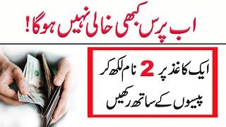 Purse ka Wazifa | Wazifa for money | ameer hone ka wazifa | Rohani Amil