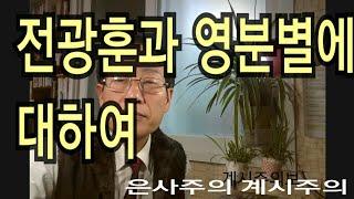 영분별어떻게? 은사와,계시를 주의하라[성서나라tv,송은근목사200115]