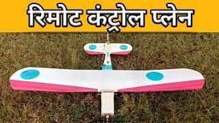 स्लो प्लेन (रिमोट कण्ट्रोल) l Slow Fly RC Plane India