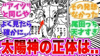 【最新1128話】太陽神様のヤバすぎる正体に気がついてしまった読者の反応集【ワンピース】