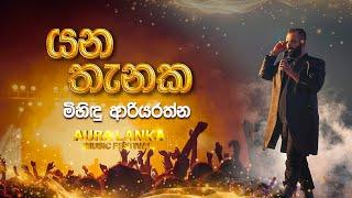 Yana Thanaka (යන තැනක)| Mihindu Ariyarathne | Aura Lanka Music Festival