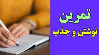 تمرین قانون جذب | راز نوشتن خواسته ها | سیستم ras مغز | باورسازی و فعالسازی ras با نوشتن