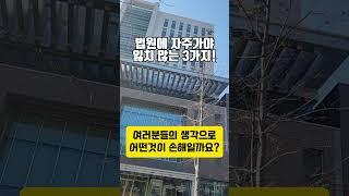 경매 법정을 자주 가야 잃어버리지 않는것들