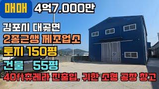 김포공장매매 김포창고매매 대곶면 계획관리 150평, 2종근생 제조업소 55평, 귀한 소형 공장 창고, 40ft츄레라 진출입 #소형공장매매 #소형창고매매 #김포부동산 #일등부동산