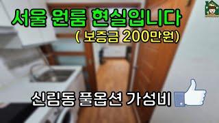 서울 원룸 보증금 200만원으로 풀옵션 원룸 (feat. 신림동 월세 가성비 굿굿굿)