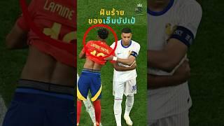 ลามีน ยามาล ฝันร้ายของเอ็มบัปเป้  #วิเคราะห์บอลวันนี้ #ดูบอล #ผลบอล