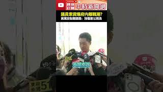 議員索資爆府內離職潮？蔣萬安點關鍵「短時間、限期、大量」　轟：不要傷害公務員 #shorts #索資 #蔣萬安 #離職潮 #台北市府 #議員 #公務員 @ChinaTimes