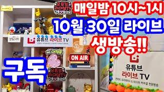 [실시간 라이브] 10월 30일 수요 특집 1144회로또당첨번호예상 집중 분석 체크!! 로또복권1등당첨 원하신다면 꼭 필수 체크!! 실전 멘사 전략 노트 #1144회로또당첨번호예상