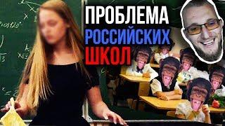 В чем проблема российских школ? Матвей Северянин