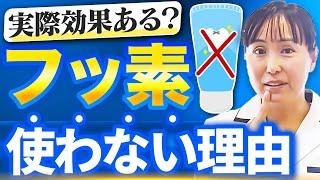 【賛否両論】フッ素は本当に安全？現役歯科医が明かす本音とは...
