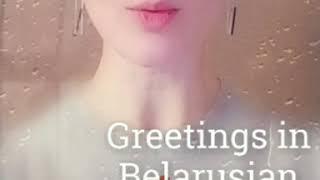 Greetings in Belarusian, useful phrases . Your private guide in Minsk