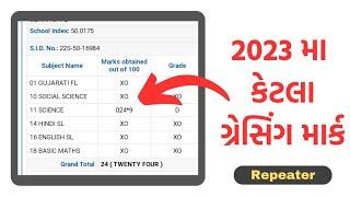 STD 10 GRACING MARKS 2023 || Ssc Repeater Gracing marks 2023 || Gujarat board 2023 || GSEB ||