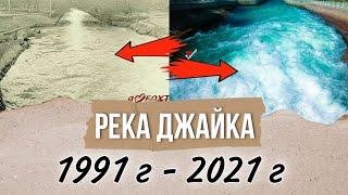 Речка Джайка 1991 - 2021 (Курган Тюбе) Бохтар | Таджикистан |Хатлон