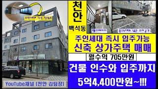 [천안 김팀장#51]매매가변동!(상세설명참고)/대지156평~주인 입주가능한 천안 백석동 상가주택 매매!(실투자7억원대/총월세705만원),천안상가주택매매,천안건물매매,천안상가건물매매