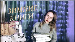 Что читать зимой? ЗИМНИЕ КНИГИ