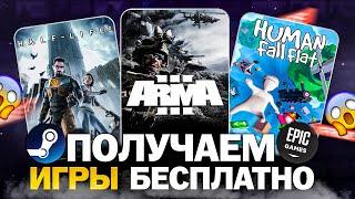 Бесплатные игры: Steam, Epic Games, GOG, Lenovo // Во что поиграть в 2024 году бесплатно?