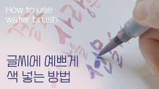 [#캘리그라피기초] 수채캘리그라피 쓰는 방법과 도구 추천 [Eng] How to do water brush gradient