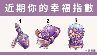 塔羅占卜: 檢測近期你的幸福指數，是高還是低？哪方面開始好轉？