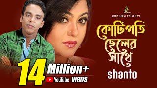 কোটিপতি ছেলের সাথে - Kotipoti Cheler Shathe | Shanto | Music Video | Bangla Song