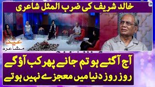 "Khalid Shareef ki Zarb ul Misaal Shayari" - Eid Mushaira - Rehman Faris - Geo News