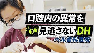 つながろうDH(歯科衛生士)仲間　「ベル歯科医院（神奈川県海老名市）」　むし歯予防先進国：フィンランド型歯科衛生士を目指して