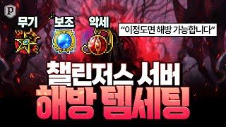 챌린저스 서버에서 해방하는 템세팅