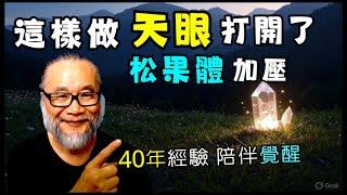 【昴宿星】這樣做天眼打開了  松果體加壓  40年經驗 陪伴覺醒  一堂40元  /  吃到飽專案報名  昴宿星光之使者與傳訊者蘇宏生，一起為您服務。