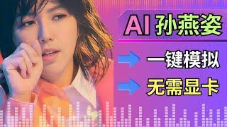 一键完成Ai声音模拟和音色替换，无需训练模型 – 快速生成AI孙燕姿歌曲