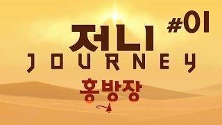 힐링게임 저니(JOURNEY) 1화