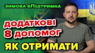 Додаткові ВИПЛАТИ кожному Українцю - Зимова підтримка від держави