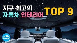 지구 최고의 자동차 인테리어 TOP 9