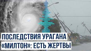 Власти Флориды сообщили о первых жертвах урагана «Милтон»