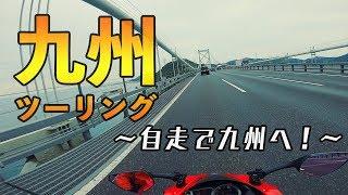 九州ツーリング #0〜九州まで自走！？〜｜横浜〜関門海峡｜Triumph Daytona675【モトブログ】