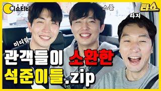 3석준 첫만남!! ㅣ석준이 옆에 석준이 옆에 또 석준이.zipㅣ 타쇼2회ㅣ