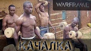 Warframe: Качалка