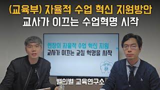 교사가 이끄는 교실혁명, 2024 교육부 자율적 수업 혁신 지원방안(1부)