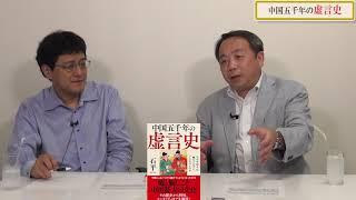 特別番組「中国五千年の歴史を石平先生と語る！」倉山満【チャンネルくらら・8月2日配信】