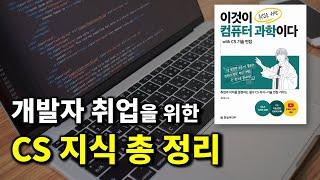 개발자로 취업하려면 꼭 알아야 할 기술 면접 CS 지식 총 정리 특강