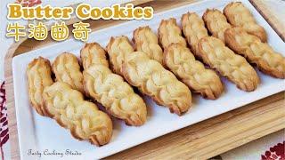 Easy Butter Cookies | 牛油曲奇~口感鬆脆~ 做法簡單