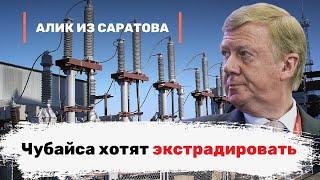 Чубайса хотят экстрадировать. Алик из Саратова