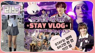 (eng) STAY VLOG |  𝑺𝑲𝒁’𝑺 𝑴𝑨𝑮𝑰𝑪 𝑺𝑪𝑯𝑶𝑶𝑳 스키즈 팬미팅 • 중콘 후기 • 막콘 겉돌 • 나눔 준비 포장 | 스테이 덕질 브이로그