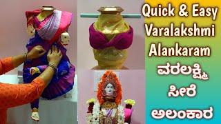 Quick & Easy Varamahalakshmi Alankaram / How to drape saree for Varamahalakshmi/ವರಮಹಾಲಕ್ಷ್ಮಿ ಅಲಂಕಾರ