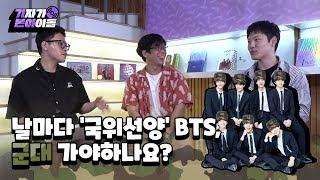 [기자들이 본 방탄소년단] 날마다 ‘국위선양’ BTS, 군대 가야하나요? | Should BTS go to the army?