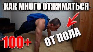 Делай это если Хочешь Отжаться 100+ раз!(как увеличить отжимания от пола)