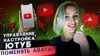 Как поменять  аватарку на ютубе с телефона  | Творческая студия  YouTube  на телефоне