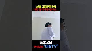 신축급 다중주택 5억...? 하지만 임차인들은 죽어가요...