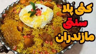 طرز تهیه (کئی پلا )کدو پلو مازندرانی: راز خوشمزه‌ترین غذای محلی شمال ایران! #آشپزی_ایرانی #غذای_سنتی