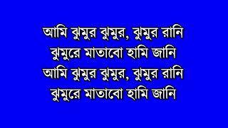 Ami Jhumur Jhumur Karaoke with Lyrics in Bengali || Jhumur Rani || Jhumur re matabo Jani Karaoke |