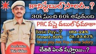 PRC వస్తే Constable జీతం ఏంత వస్తుందిజీతం:-60000basic Pay 50% పెంపుDA, HRA,ANS #constable #prc