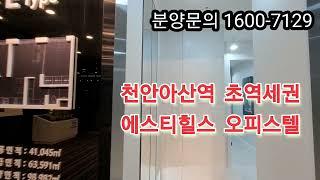 천안아산역 에스티힐스 오피스텔 유니트 E-TYPE 동영상